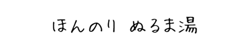 ほんのり ぬるま湯